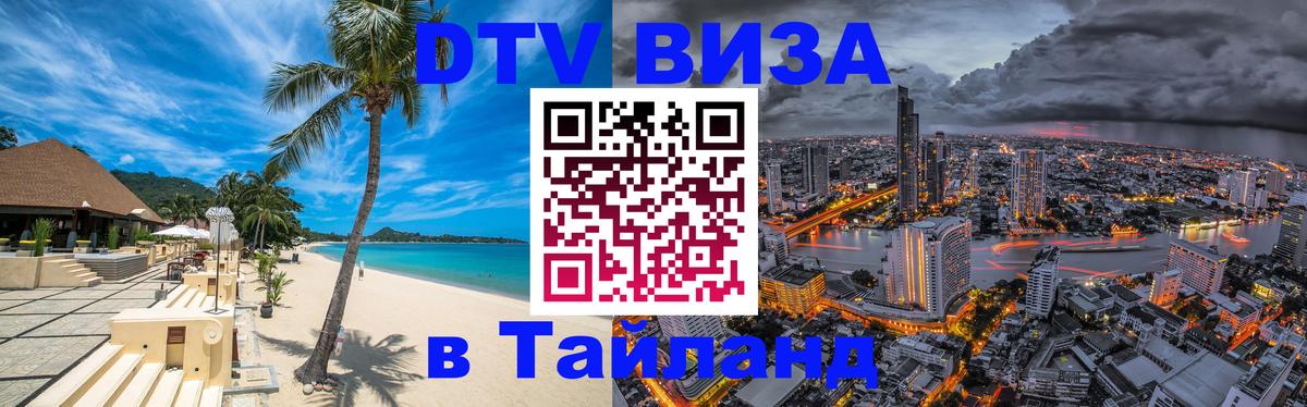 Как сделать DTV визу в Тайланд 