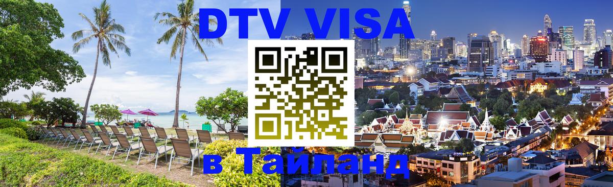 DTV (ДТВ) visa Таиланд Париж 